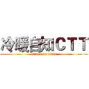 冷暖自知ＣＴＴ (attack on titan)