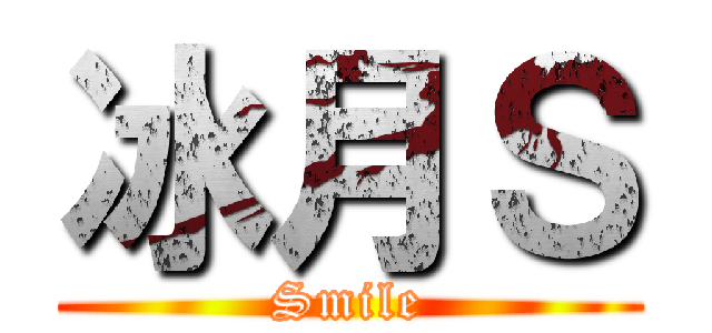 冰月Ｓ (Smile)