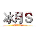 冰月Ｓ (Smile)