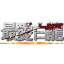 最愛白龍 (attack on titan)