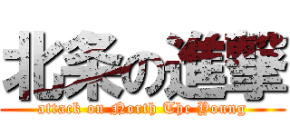 北条の進撃 (attack on North The Young)