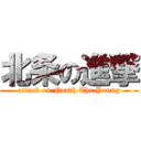 北条の進撃 (attack on North The Young)