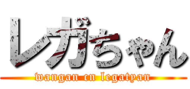 レガちゃん (wangan cn legatyan)