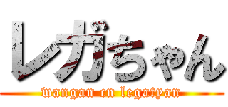 レガちゃん (wangan cn legatyan)