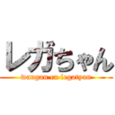 レガちゃん (wangan cn legatyan)