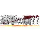 進撃の唐涔阳 (attack on Aries)