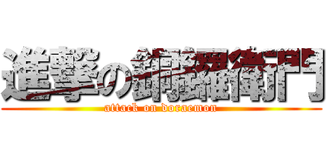 進撃の銅鑼衛門 (attack on doraemon)