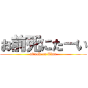 お前死にたーい (attack on titan)