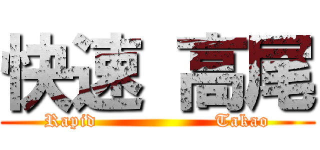 快速 高尾 (Rapid                   Takao)