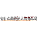 有什么药能使人终身耳聋 (有什么药能使人终身耳聋【电.话186x0156x9662-Q194843976林氏药业】我们做的是长期生意,靠的是老客户长期支持
参考消息网2月20日报道 韩媒称，“剩女多、离婚率高的城市，房价一定会上涨。”这是中国经济学家金岩石2016年12月参加在上海举行的房地产相关论坛时说的话。
)