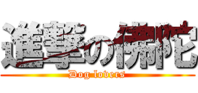進撃の佛陀 (Dog lovers)