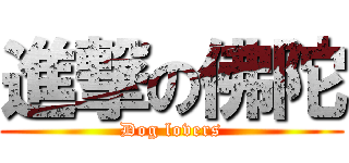 進撃の佛陀 (Dog lovers)