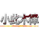 小此木律 (okonogiritsu)