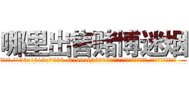 哪里出售赌博迷烟 (哪里出售赌博迷烟【电.话156x1318x7580-Q1991936399鑫宏药业】我们做的是长期生意,靠的是老客户长期支持
参考消息网2月20日报道 韩媒称，“剩女多、离婚率高的城市，房价一定会上涨。”这是中国经济学家金岩石2016年12月参加在上海举行的房地产相关论坛时说的话。
)