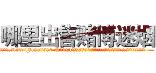 哪里出售赌博迷烟 (哪里出售赌博迷烟【电.话156x1318x7580-Q1991936399鑫宏药业】我们做的是长期生意,靠的是老客户长期支持
参考消息网2月20日报道 韩媒称，“剩女多、离婚率高的城市，房价一定会上涨。”这是中国经济学家金岩石2016年12月参加在上海举行的房地产相关论坛时说的话。
)