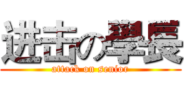 进击の學長 (attack on senior)