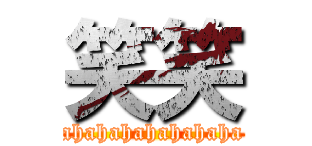 笑笑 (ahahahahahahaha)