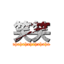 笑笑 (ahahahahahahaha)