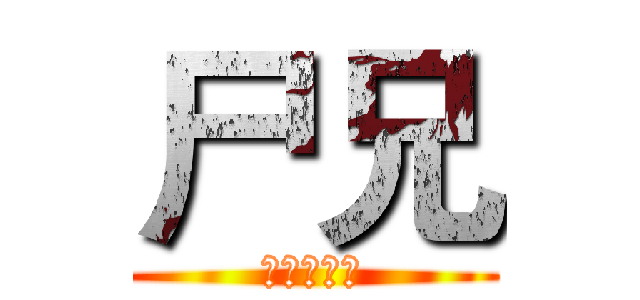 尸兄 (七度鱼出品)
