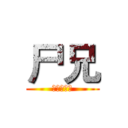 尸兄 (七度鱼出品)