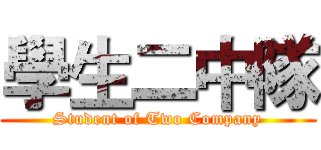 學生二中隊 (Student of Two Company)