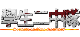 學生二中隊 (Student of Two Company)