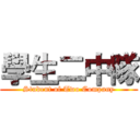 學生二中隊 (Student of Two Company)