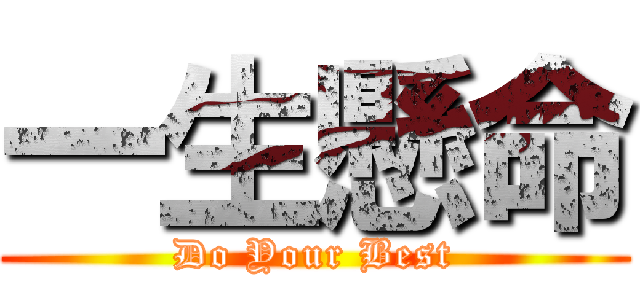 一生懸命 (Do Your Best)