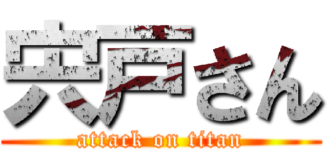 宍戸さん (attack on titan)