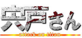 宍戸さん (attack on titan)