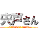 宍戸さん (attack on titan)