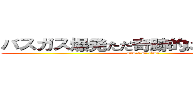バスガス爆発ただ奇跡的に死傷者ゼロ (attack on titan)