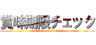 賞味期限チェック (expiration date check)