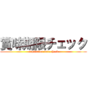 賞味期限チェック (expiration date check)