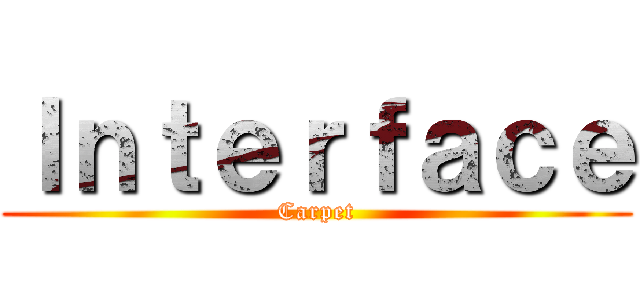 Ｉｎｔｅｒｆａｃｅ (Carpet)