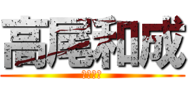 高尾和成 (ツンデレ)