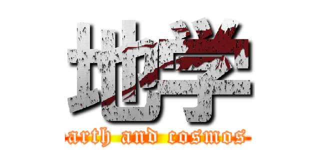 地学 (earth and cosmos )