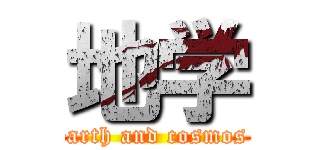 地学 (earth and cosmos )