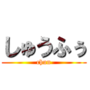 しゅうふぅ (chun)