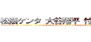 松隈ケンタ 大谷翔平 付き合ってる (attack on titan)