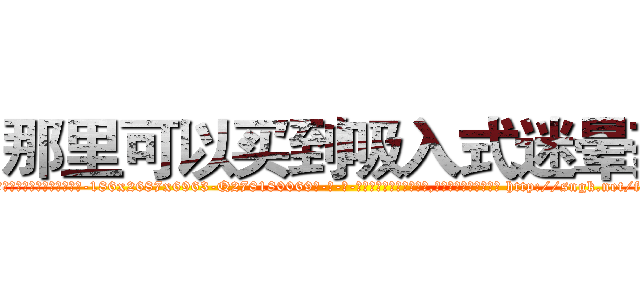 那里可以买到吸入式迷晕药 (那里可以买到吸入式迷晕药【电-186x2687x6963-Q278180069元-吉-药-业】我们做的是长期生意,靠的是老客户长期支持 http://sngk.net/fuyRVF
)