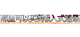 那里可以买到吸入式迷晕药 (那里可以买到吸入式迷晕药【电-186x2687x6963-Q278180069元-吉-药-业】我们做的是长期生意,靠的是老客户长期支持 http://sngk.net/fuyRVF
)