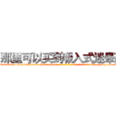 那里可以买到吸入式迷晕药 (那里可以买到吸入式迷晕药【电-186x2687x6963-Q278180069元-吉-药-业】我们做的是长期生意,靠的是老客户长期支持 http://sngk.net/fuyRVF
)