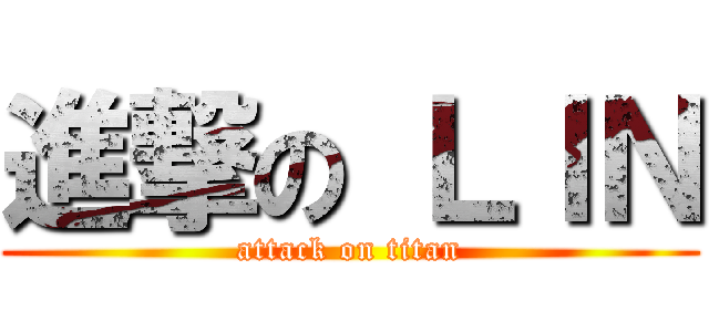 進撃の ＬＩＮ (attack on titan)