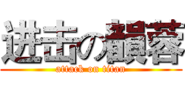 进击の韻蓉 (attack on titan)
