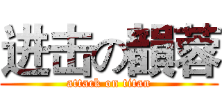 进击の韻蓉 (attack on titan)