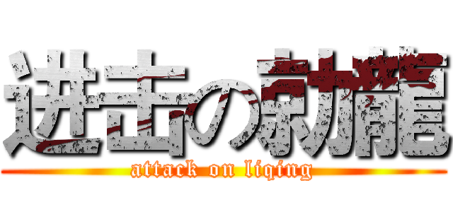 进击の勍龍 (attack on liqing)