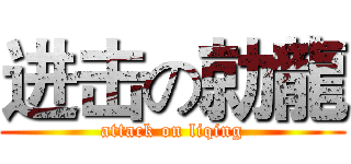 进击の勍龍 (attack on liqing)