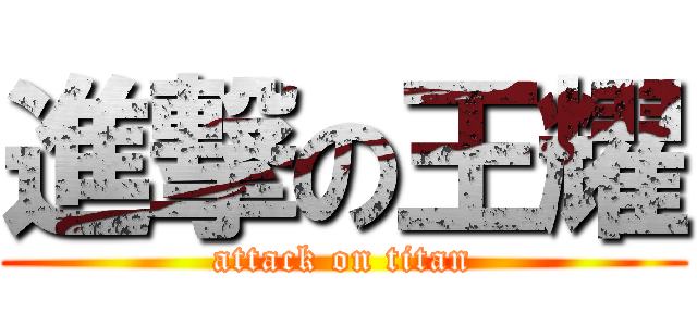進撃の王耀 (attack on titan)