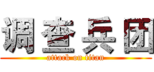 调 查 兵 团 (attack on titan)
